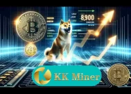 在2025年使用KK MINER实现狗狗币（DOGE）和比特币（BTC）的加密货币利润最大化